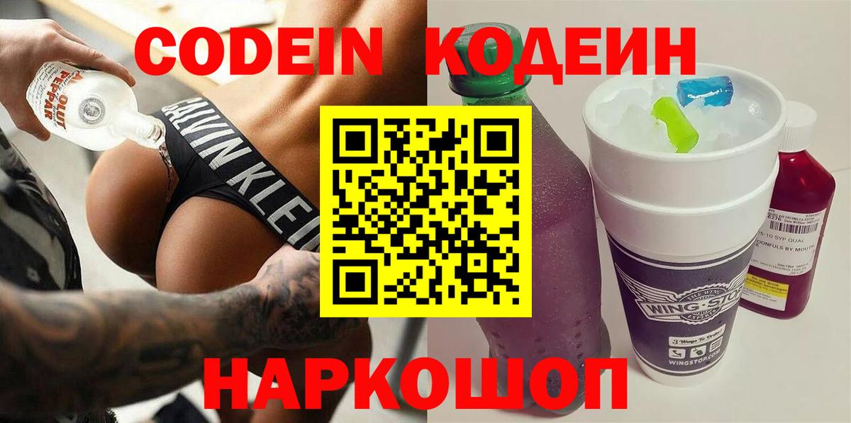 Кодеин напиток Lean (лин) Десногорск