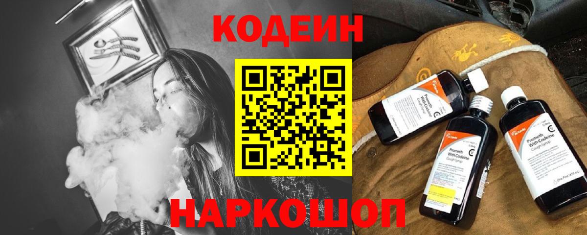 Кодеин Purple Drank  Кодеин напиток Lean (лин)  Десногорск  Вход с VPN 